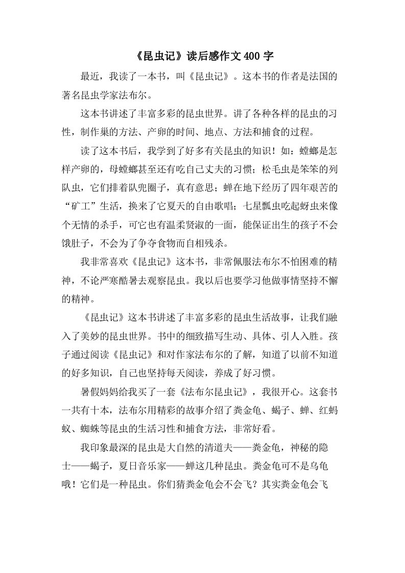 《昆虫记》读后感作文400字