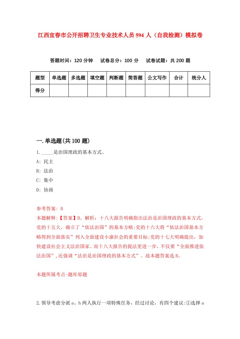 江西宜春市公开招聘卫生专业技术人员594人自我检测模拟卷1