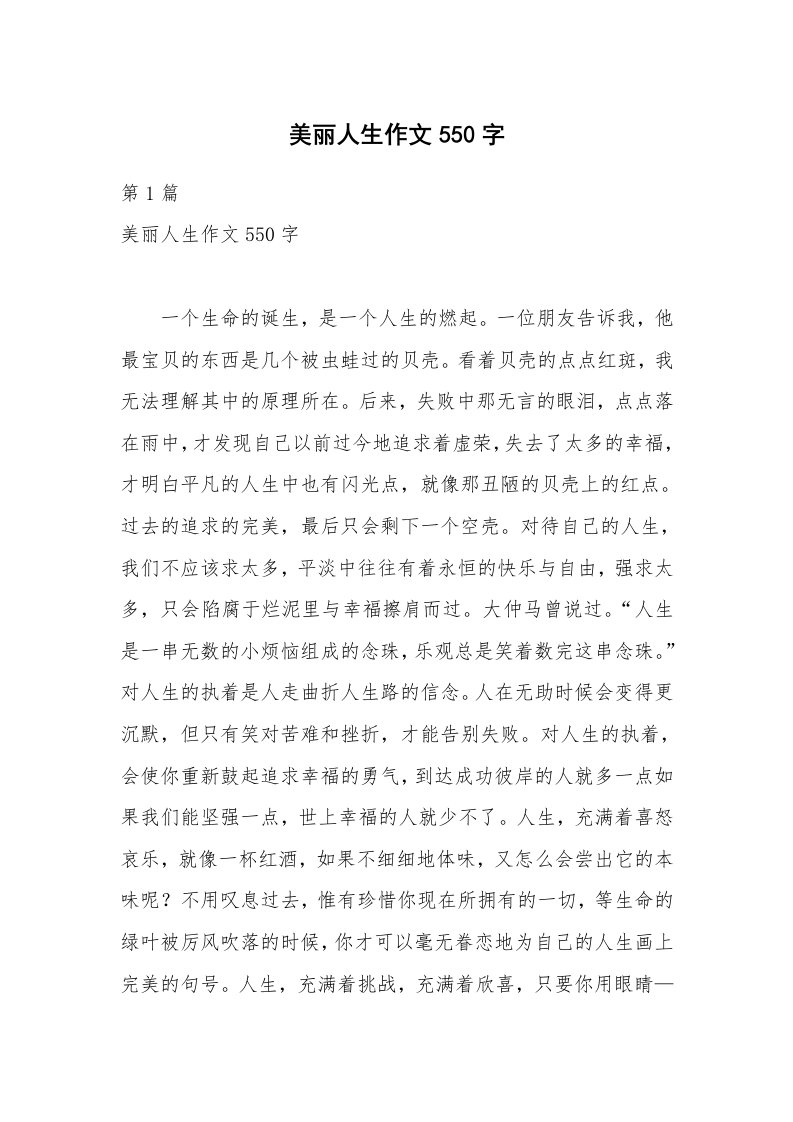 美丽人生作文550字