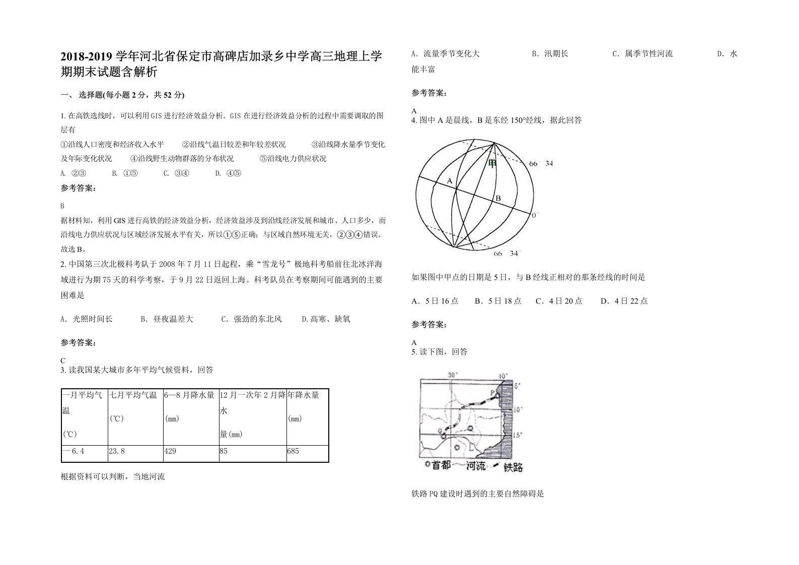 2018-2019学年河北省保定市高碑店加录乡中学高三地理上学期期末试题含解析