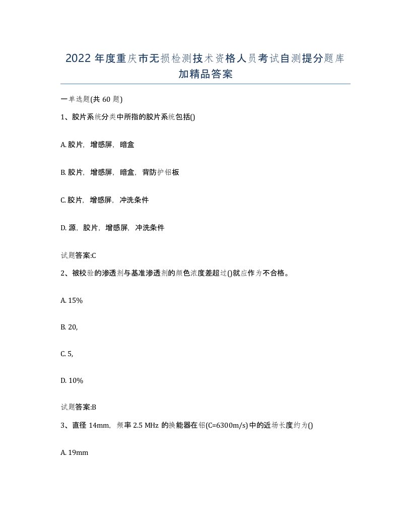 2022年度重庆市无损检测技术资格人员考试自测提分题库加答案