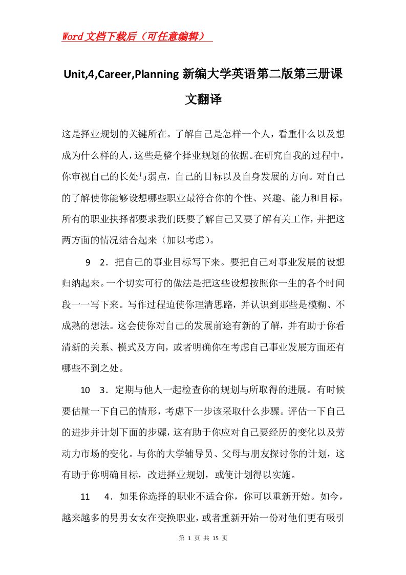 Unit4CareerPlanning新编大学英语第二版第三册课文翻译