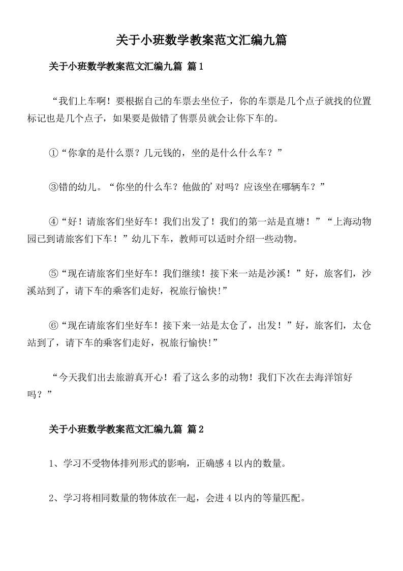 关于小班数学教案范文汇编九篇