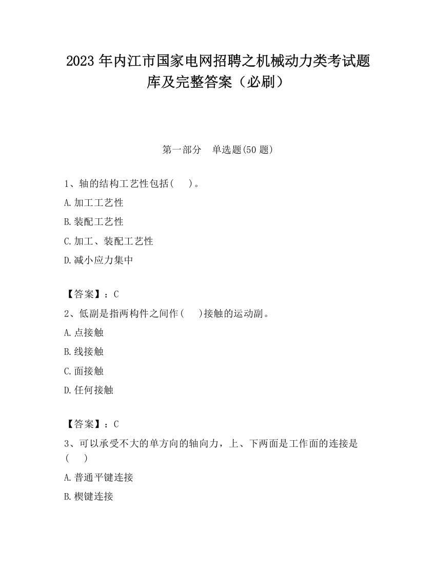 2023年内江市国家电网招聘之机械动力类考试题库及完整答案（必刷）