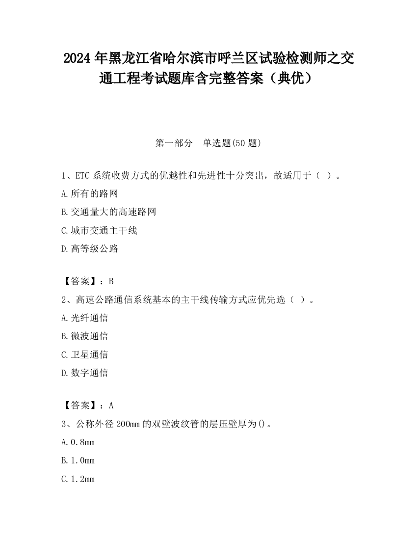 2024年黑龙江省哈尔滨市呼兰区试验检测师之交通工程考试题库含完整答案（典优）