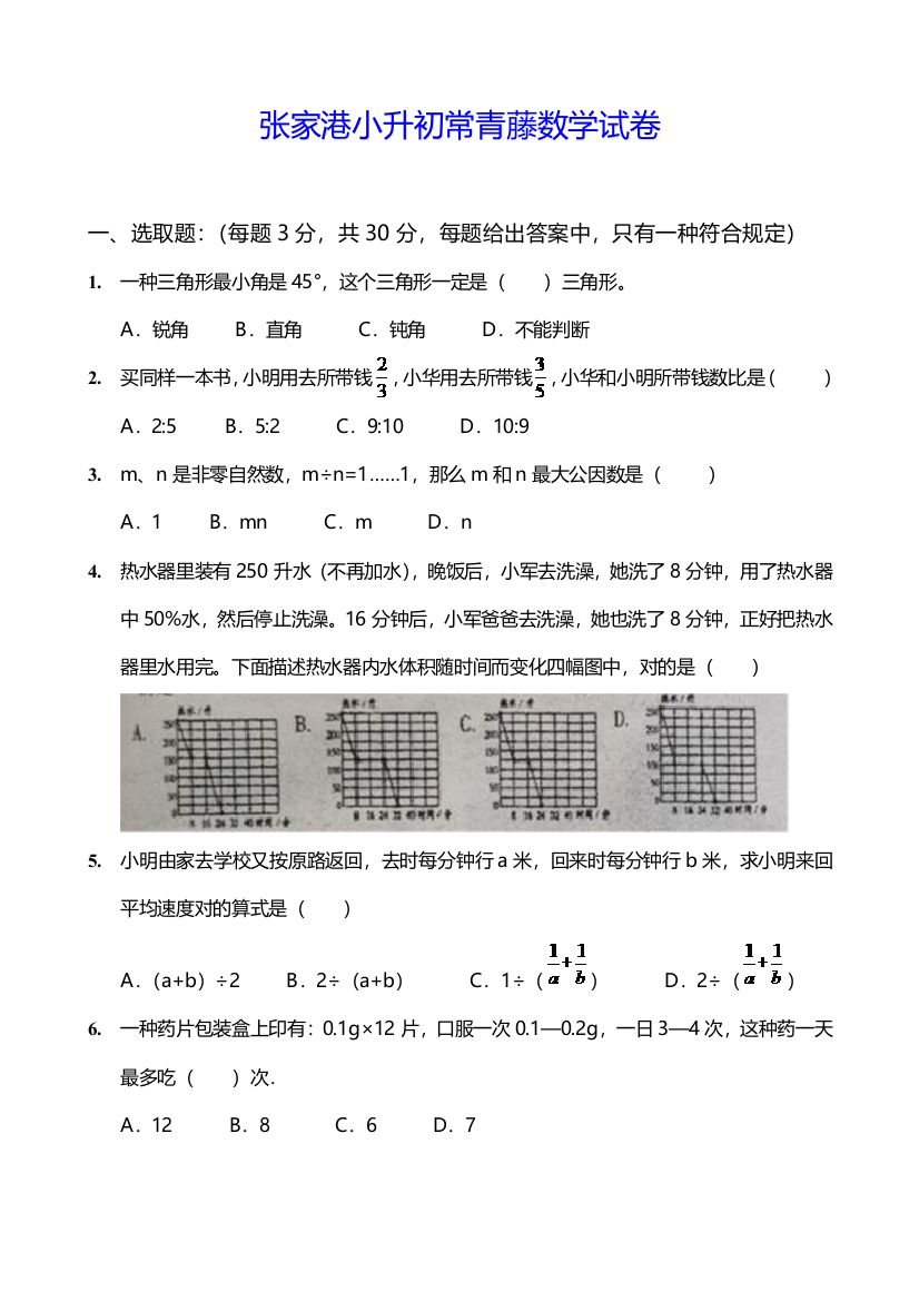 2021年张家港小升初常青藤数学试卷