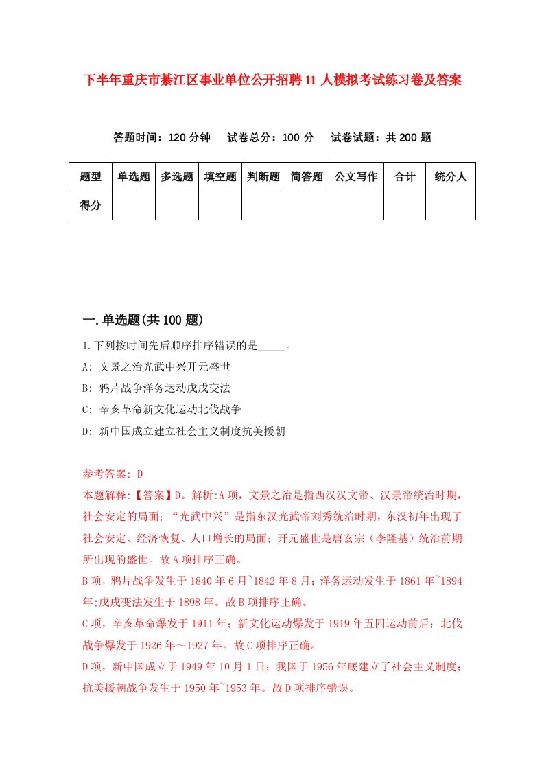 下半年重庆市綦江区事业单位公开招聘11人模拟考试练习卷及答案第8卷