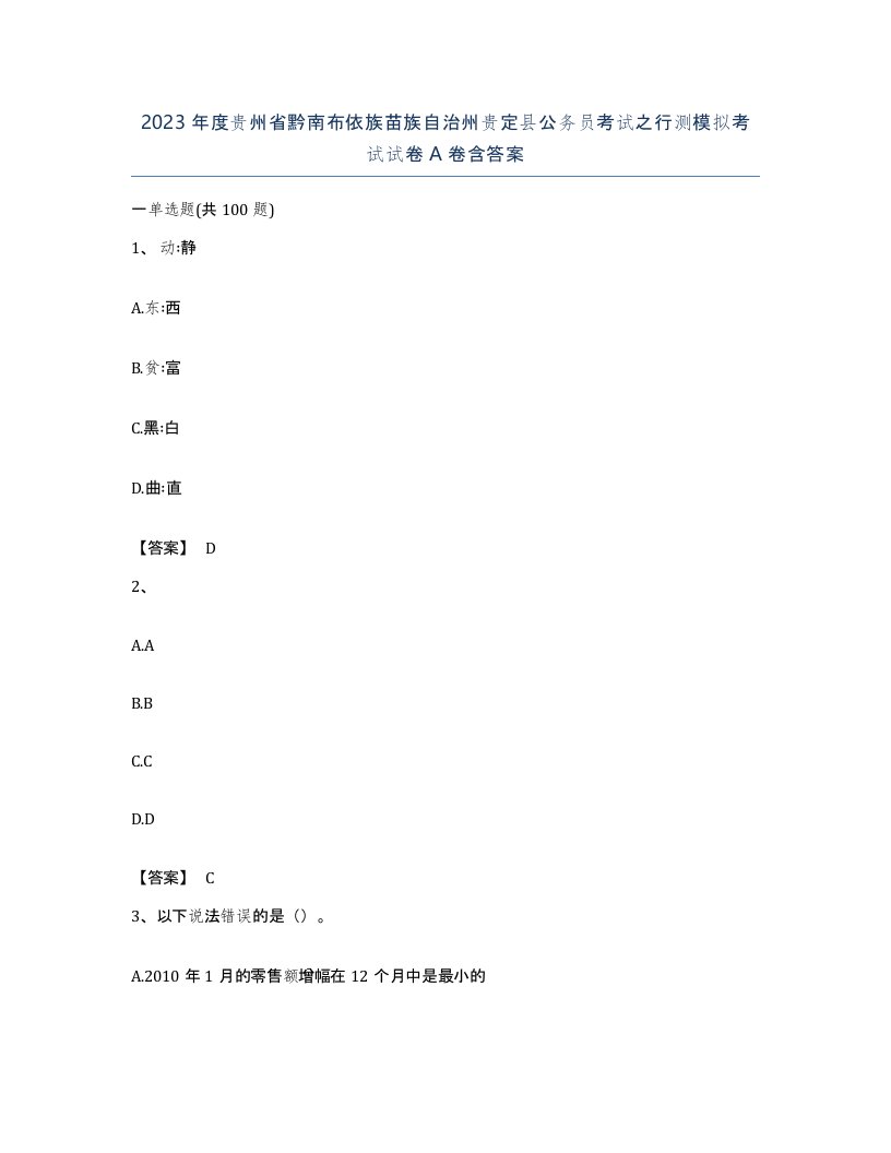 2023年度贵州省黔南布依族苗族自治州贵定县公务员考试之行测模拟考试试卷A卷含答案