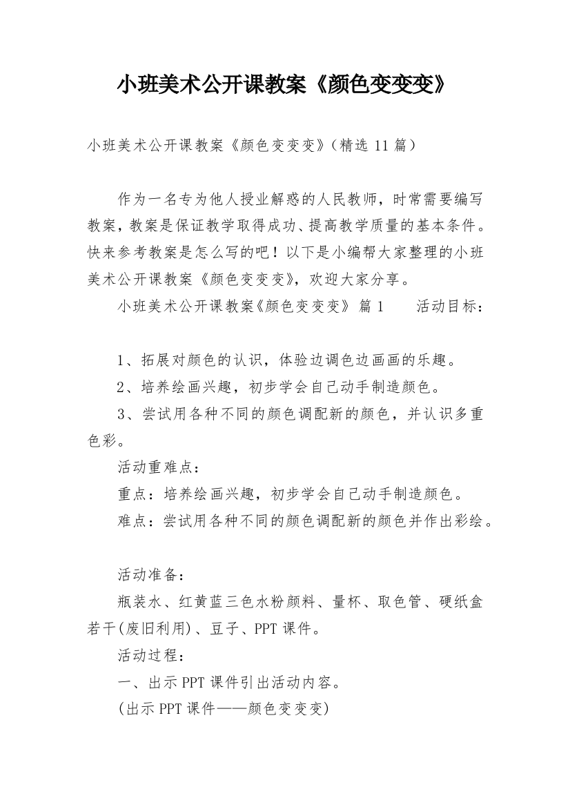 小班美术公开课教案《颜色变变变》