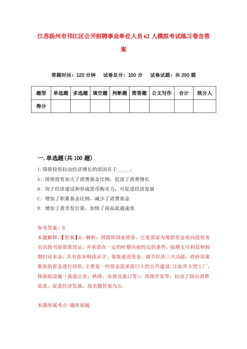 江苏扬州市邗江区公开招聘事业单位人员62人模拟考试练习卷含答案第8期