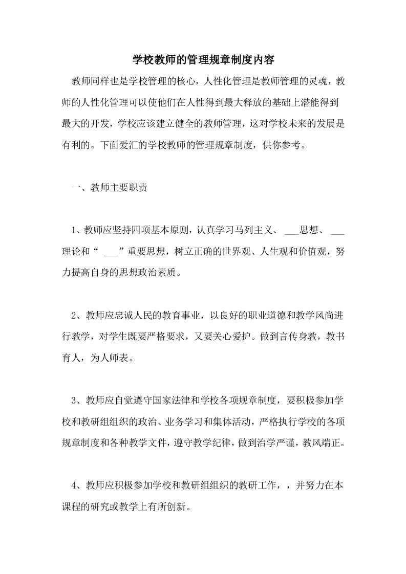 学校教师的管理规章制度内容