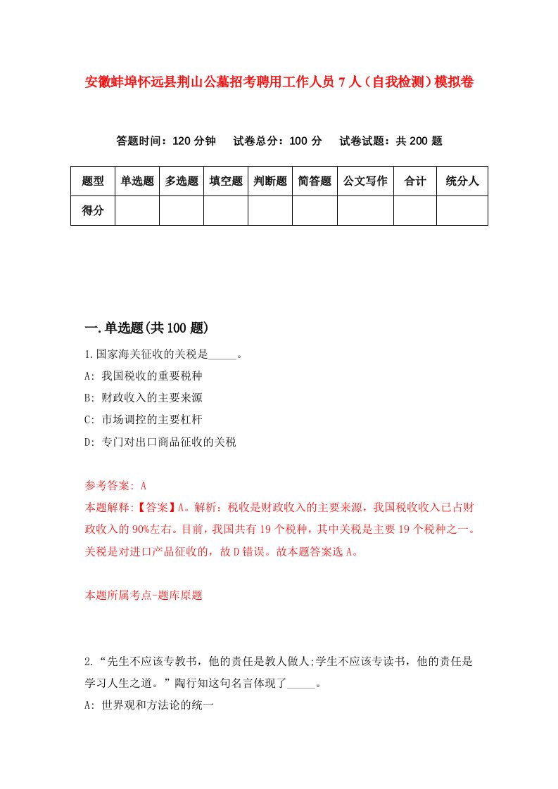 安徽蚌埠怀远县荆山公墓招考聘用工作人员7人自我检测模拟卷第5套