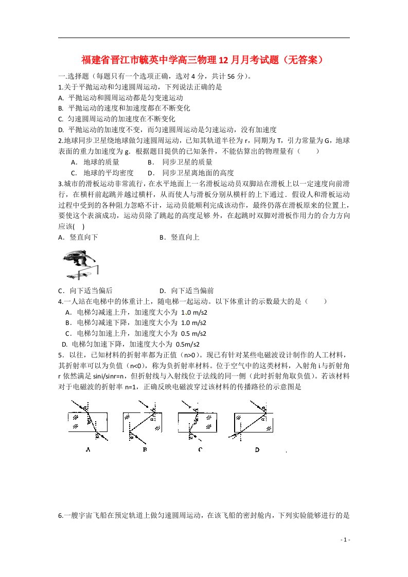 福建省晋江市毓英中学高三物理12月月考试题（无答案）