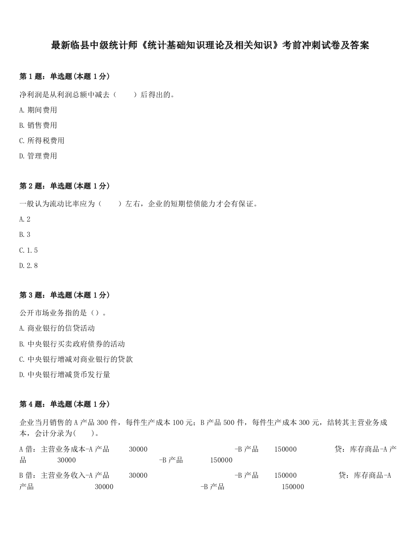 最新临县中级统计师《统计基础知识理论及相关知识》考前冲刺试卷及答案