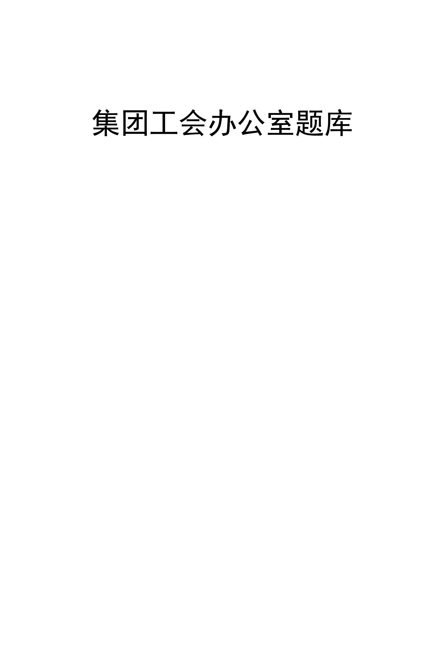 集团工会办公室题库