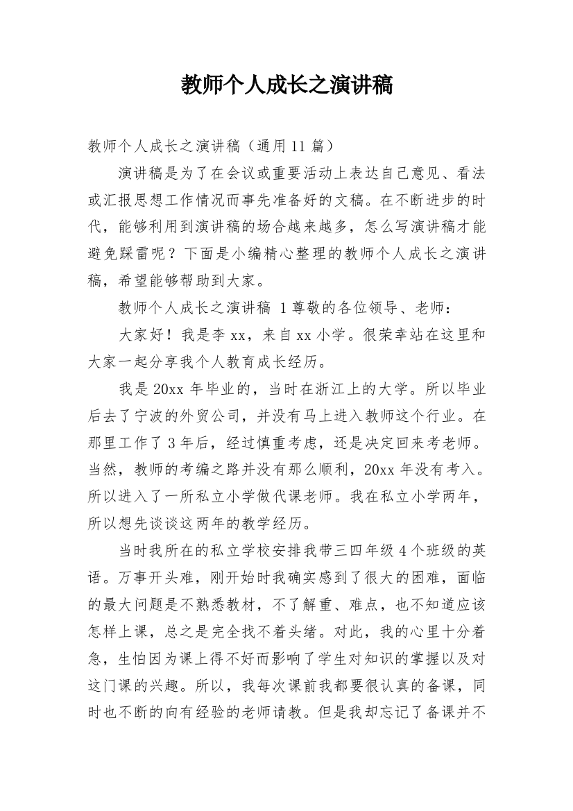 教师个人成长之演讲稿