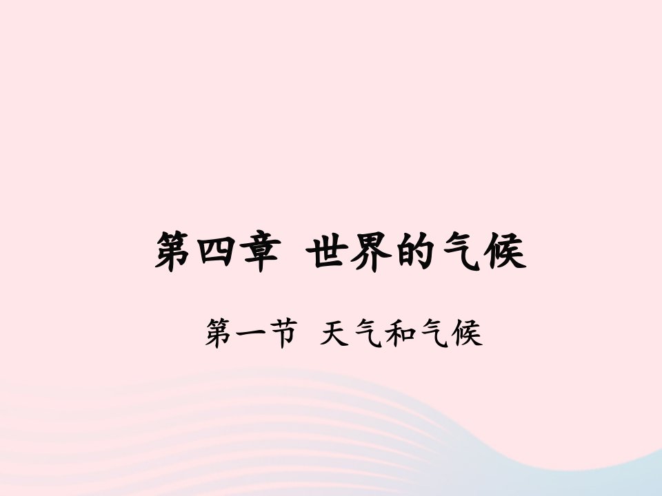 七年级地理上册第四章第一节天气和气候课件新版湘教版