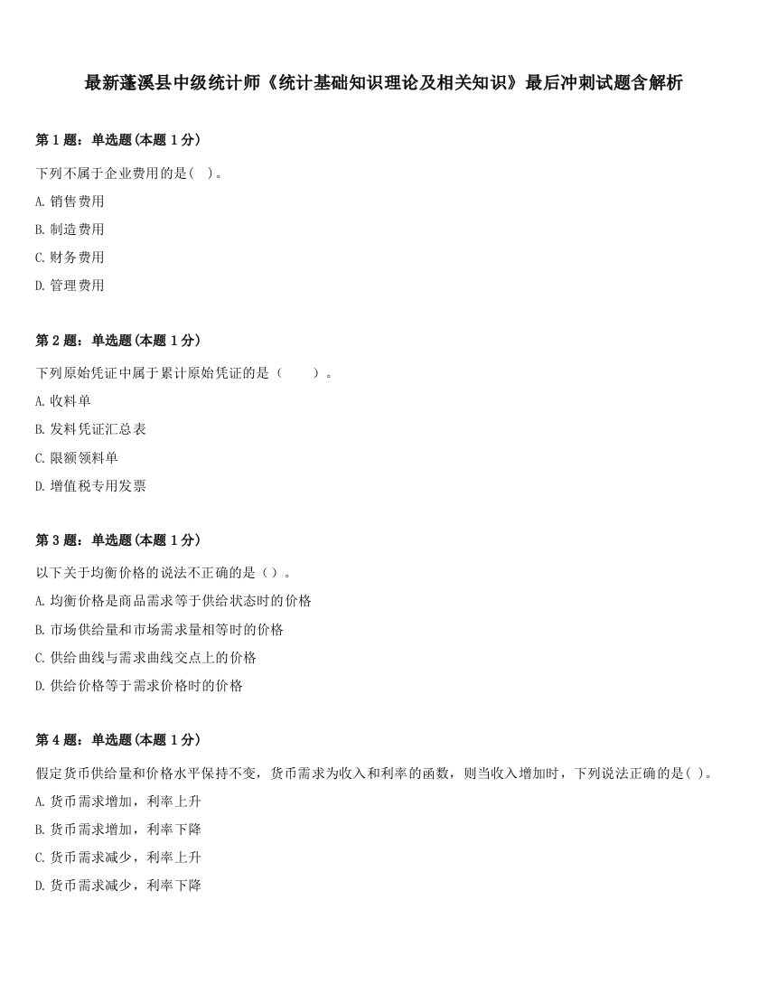 最新蓬溪县中级统计师《统计基础知识理论及相关知识》最后冲刺试题含解析