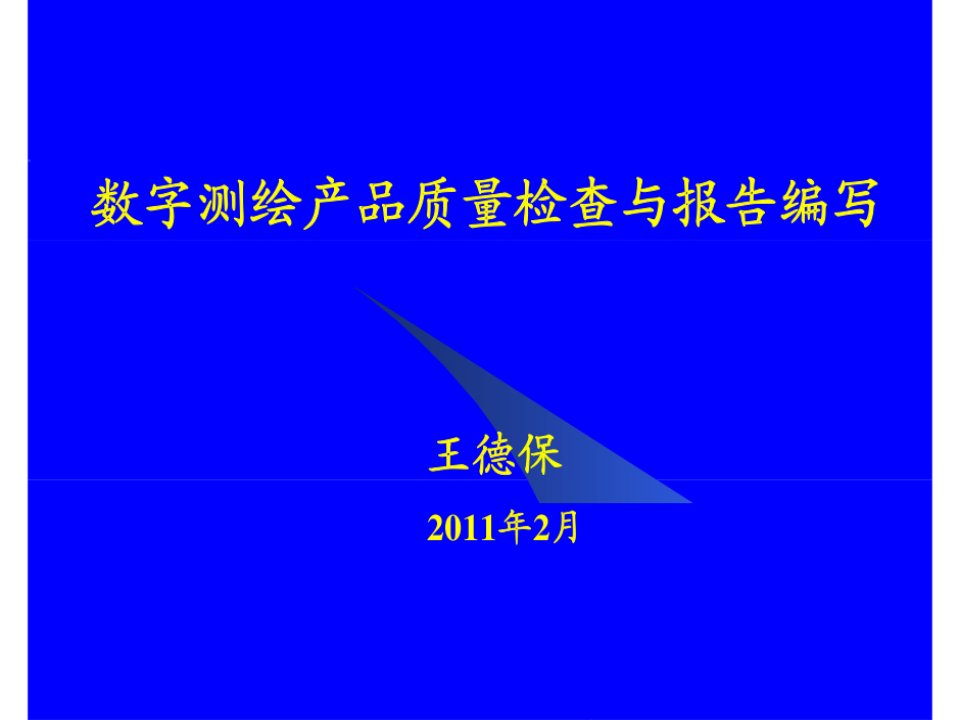 数字测绘产品质量检查与报告编写(43页)（推荐）