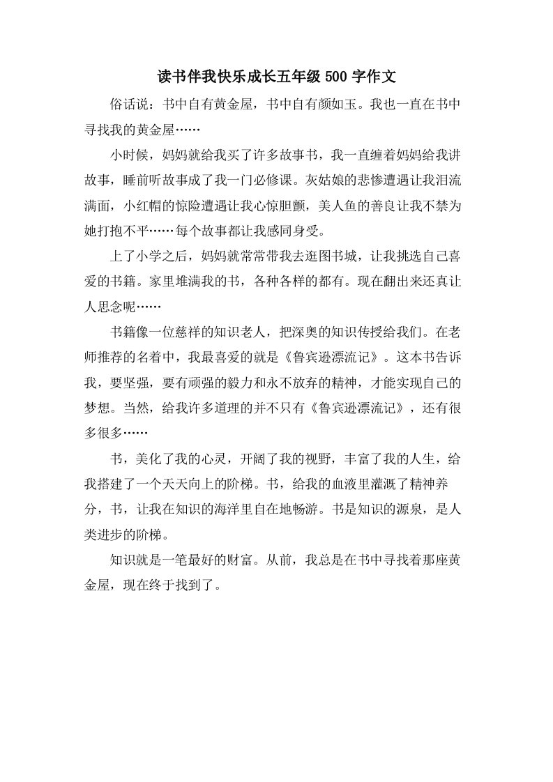 读书伴我快乐成长五年级500字作文