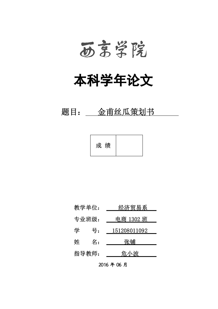 本科学年论文-金甫丝瓜产业化策划书