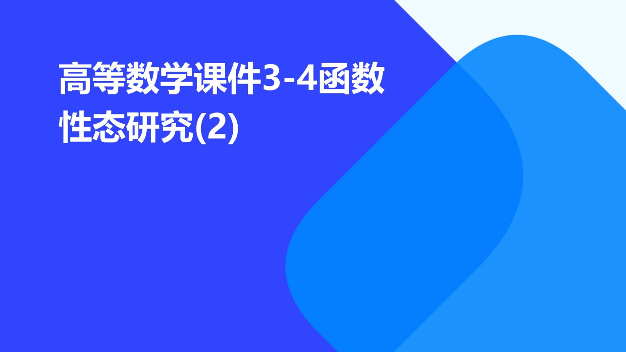 高等数学课件3-4函数性态研究