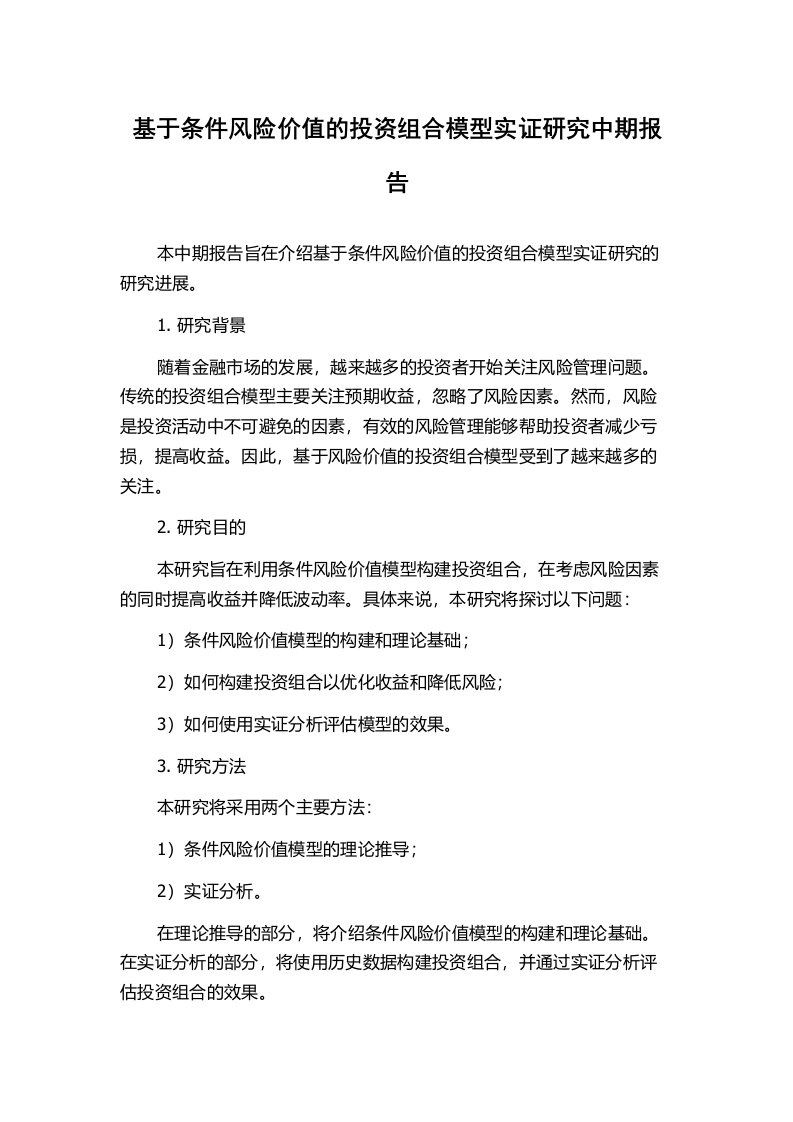 基于条件风险价值的投资组合模型实证研究中期报告