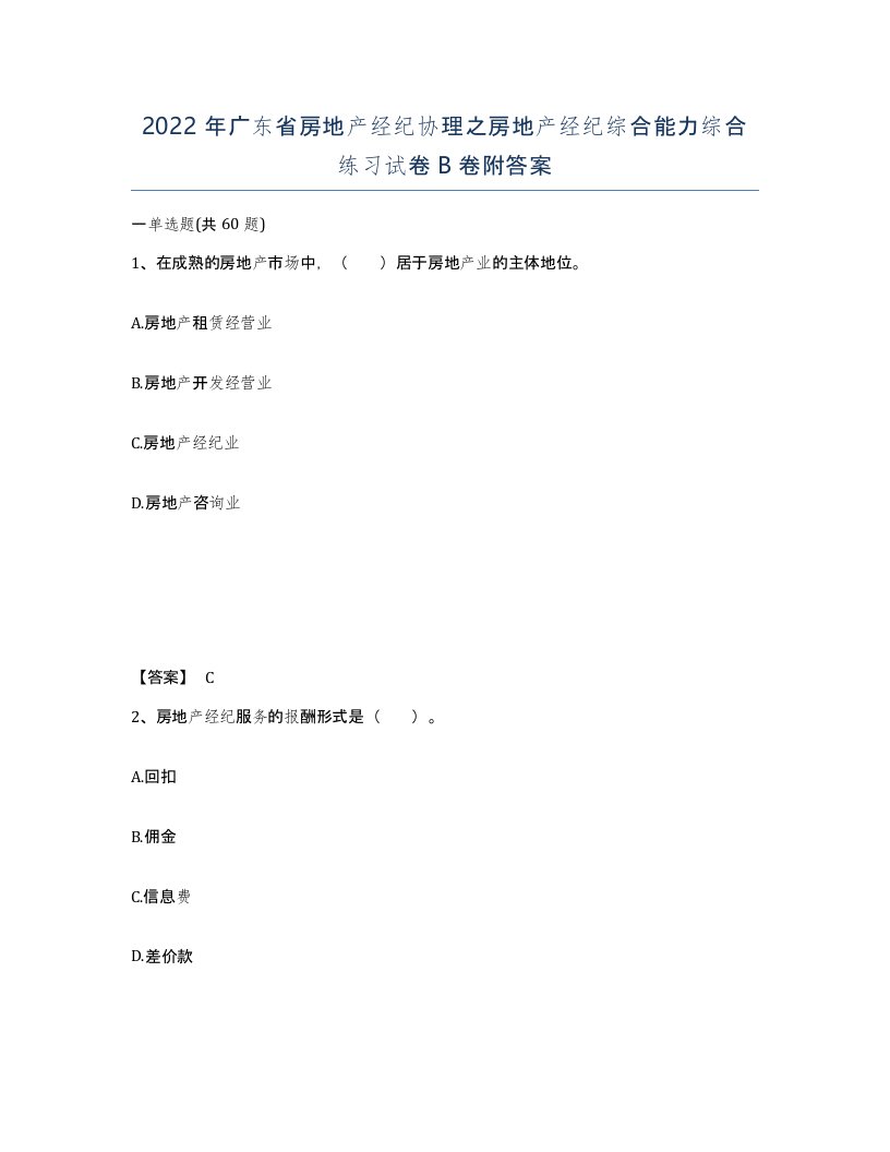 2022年广东省房地产经纪协理之房地产经纪综合能力综合练习试卷B卷附答案