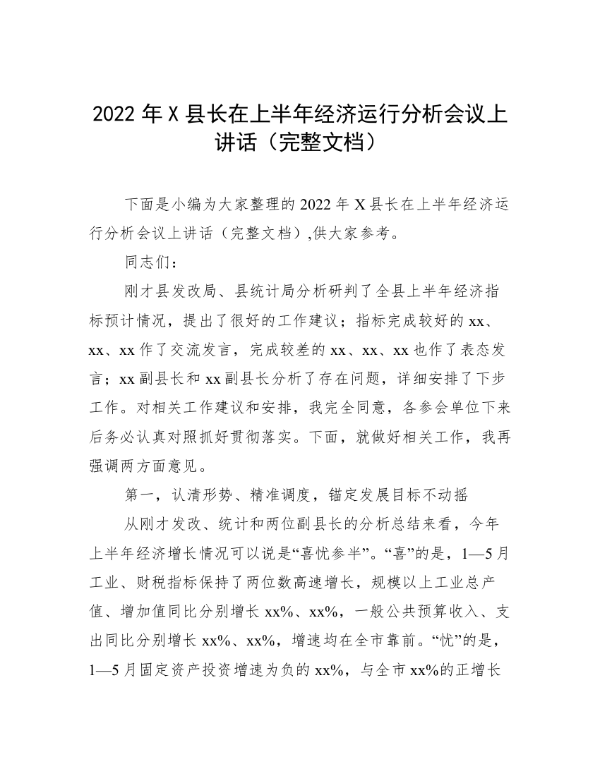 2022年X县长在上半年经济运行分析会议上讲话（完整文档）