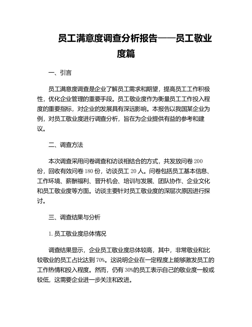 员工满意度调查分析报告员工敬业度篇