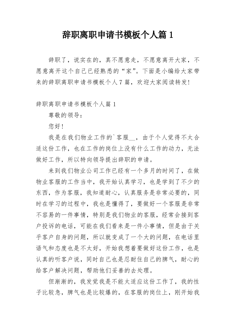 辞职离职申请书模板个人篇1