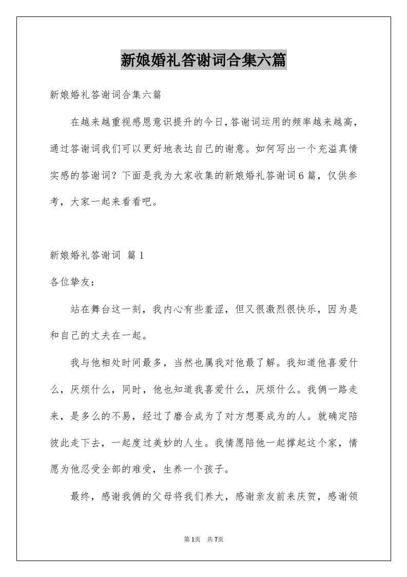 新娘婚礼答谢词合集六篇