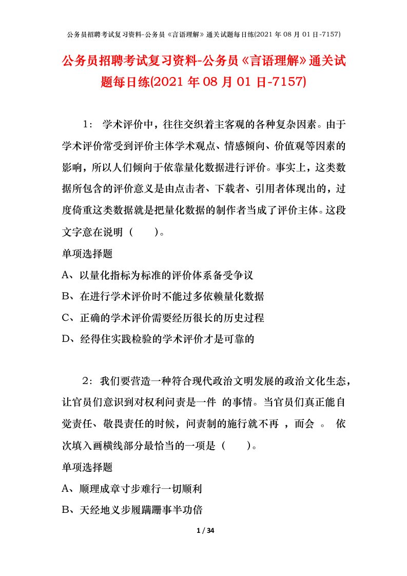 公务员招聘考试复习资料-公务员言语理解通关试题每日练2021年08月01日-7157