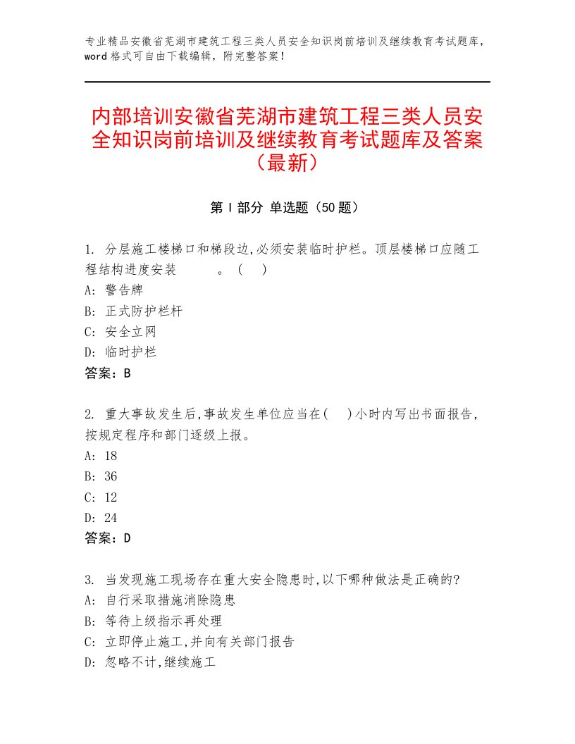 内部培训安徽省芜湖市建筑工程三类人员安全知识岗前培训及继续教育考试题库及答案（最新）