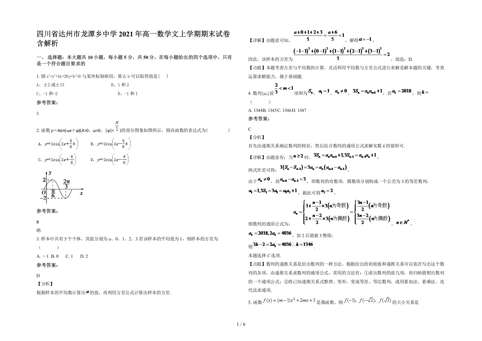 四川省达州市龙潭乡中学2021年高一数学文上学期期末试卷含解析