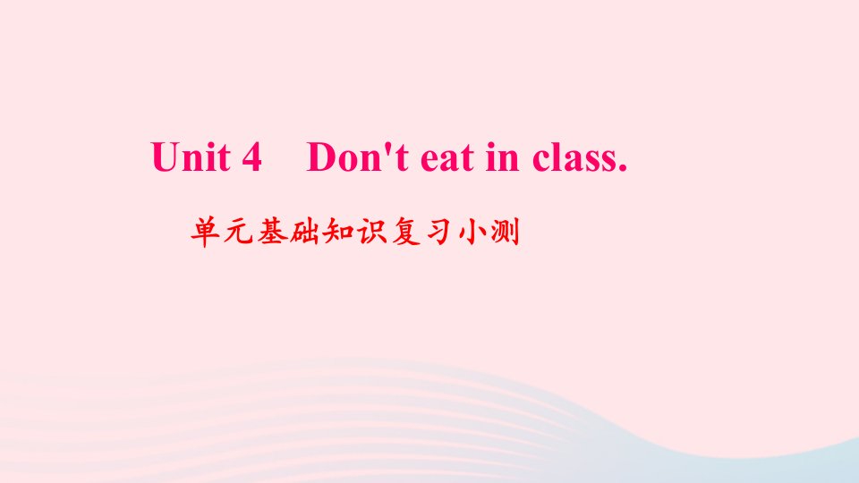 七年级英语下册Unit4Don'teatinclass单元基础知识复习小测作业课件新版人教新目标版