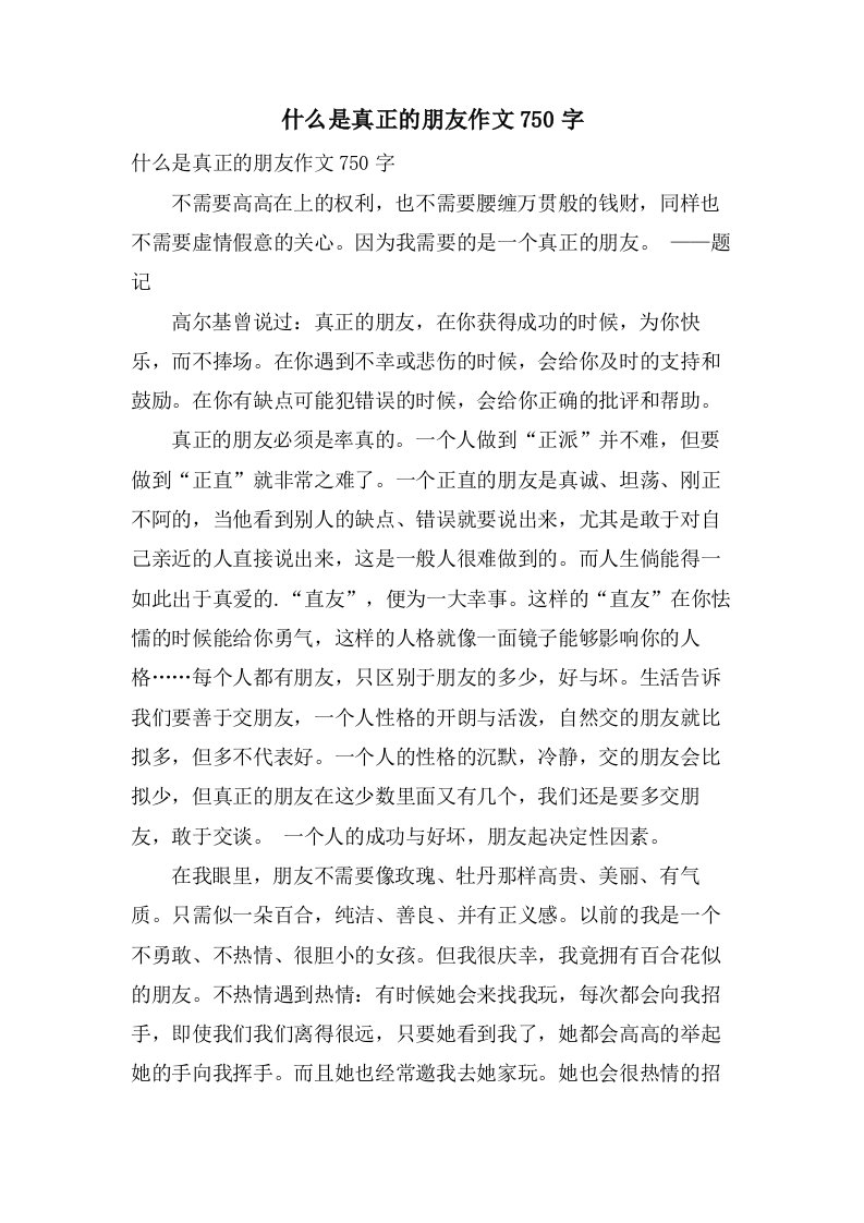 什么是真正的朋友作文750字