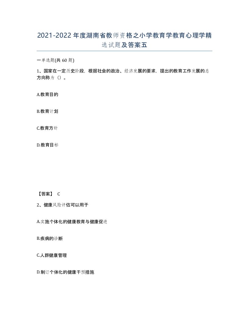 2021-2022年度湖南省教师资格之小学教育学教育心理学试题及答案五