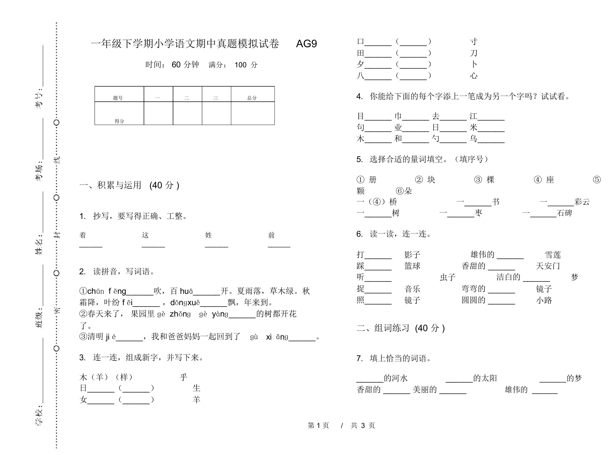 一年级下学期小学语文期中真题模拟试卷AG9