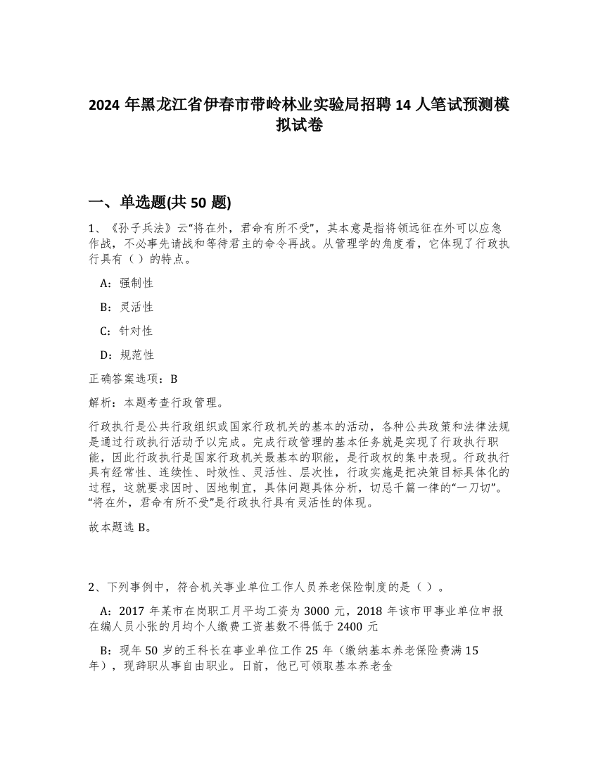 2024年黑龙江省伊春市带岭林业实验局招聘14人笔试预测模拟试卷-68