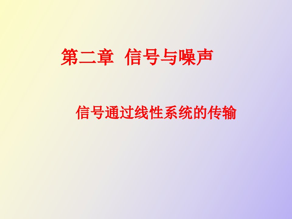 信号与噪声傅立叶变换