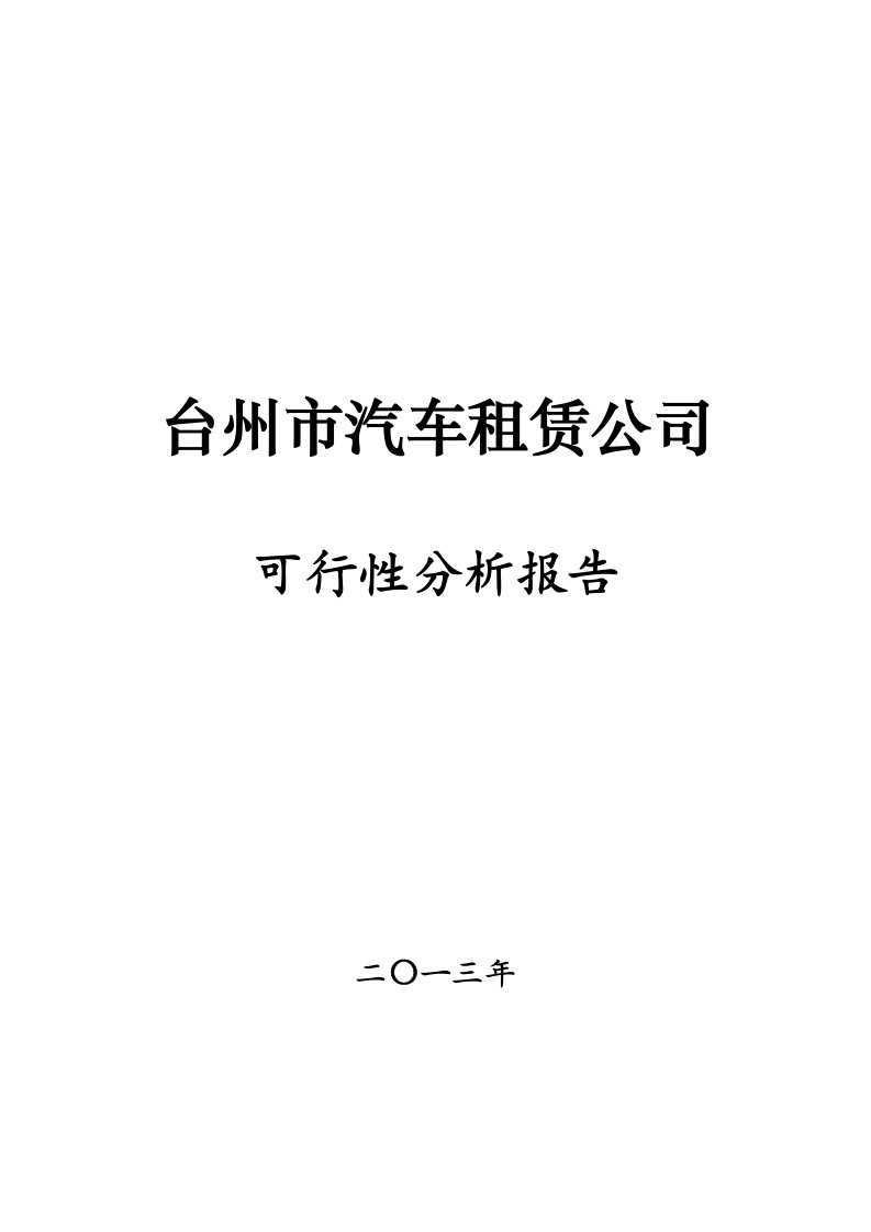 2020年汽车租赁公司可行性分析报告