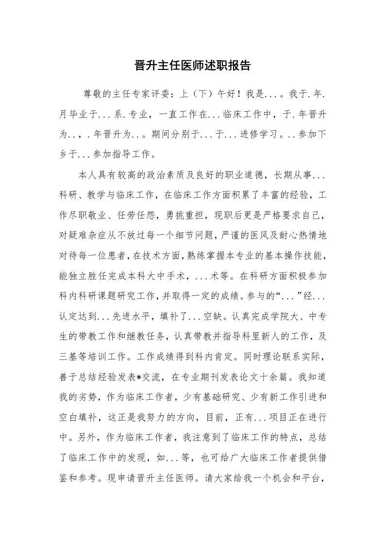 求职离职_述职报告_晋升主任医师述职报告