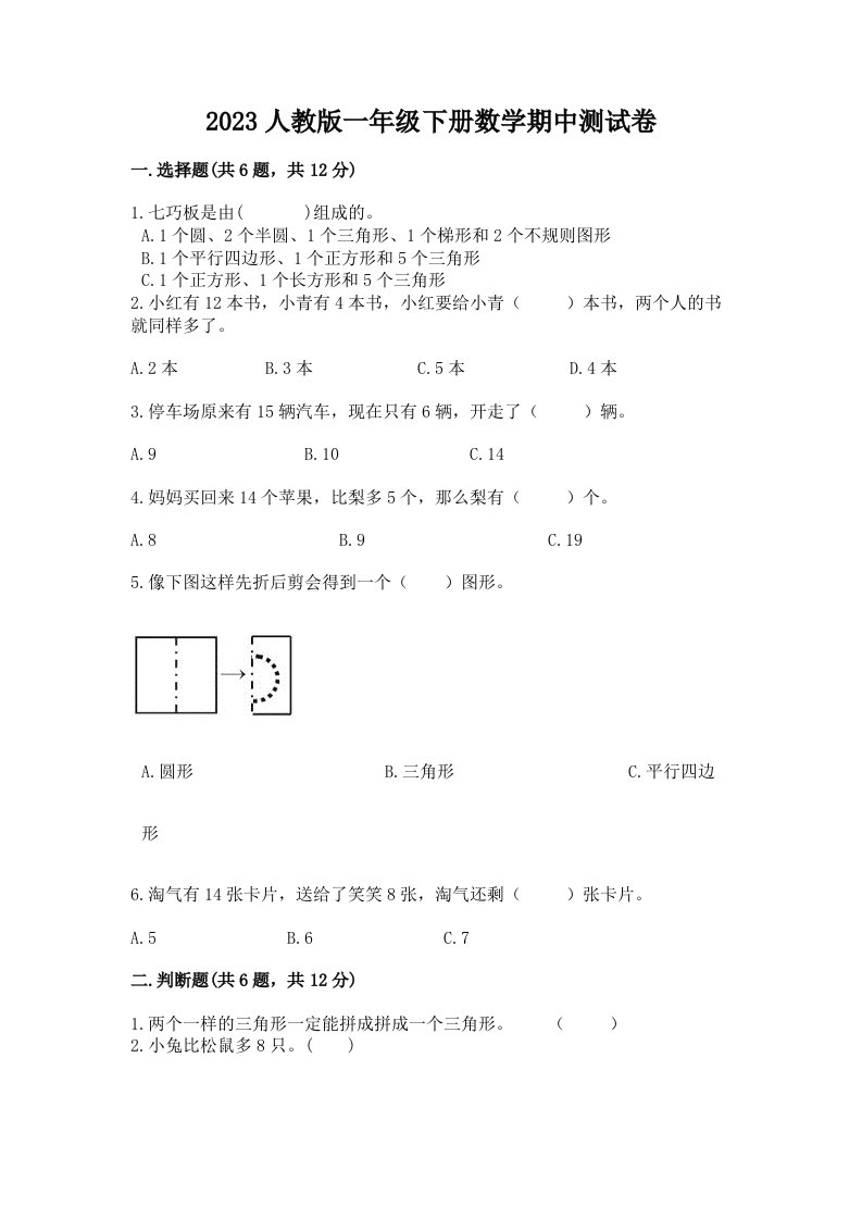 2023人教版一年级下册数学期中测试卷精品（历年真题）