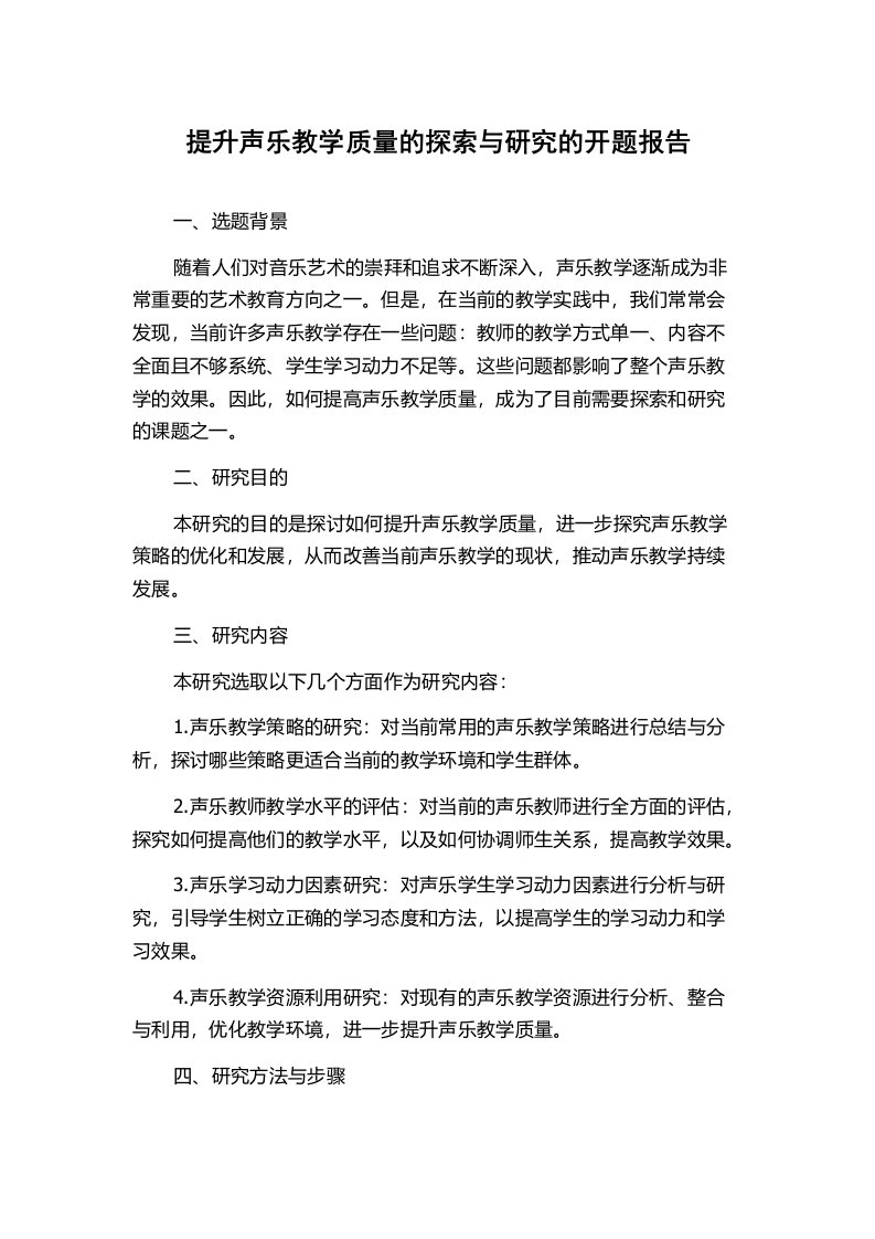 提升声乐教学质量的探索与研究的开题报告