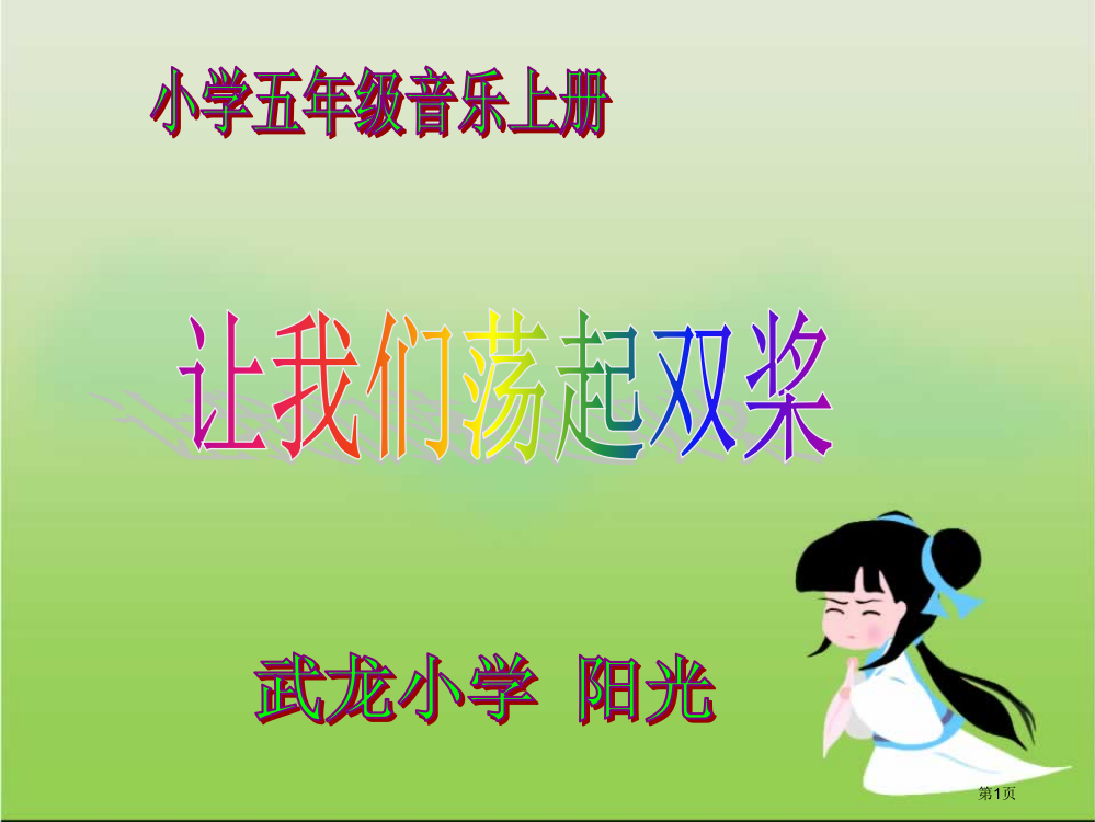 小学五年级音乐课件《让我们荡起双桨》市公开课一等奖省赛课获奖PPT课件