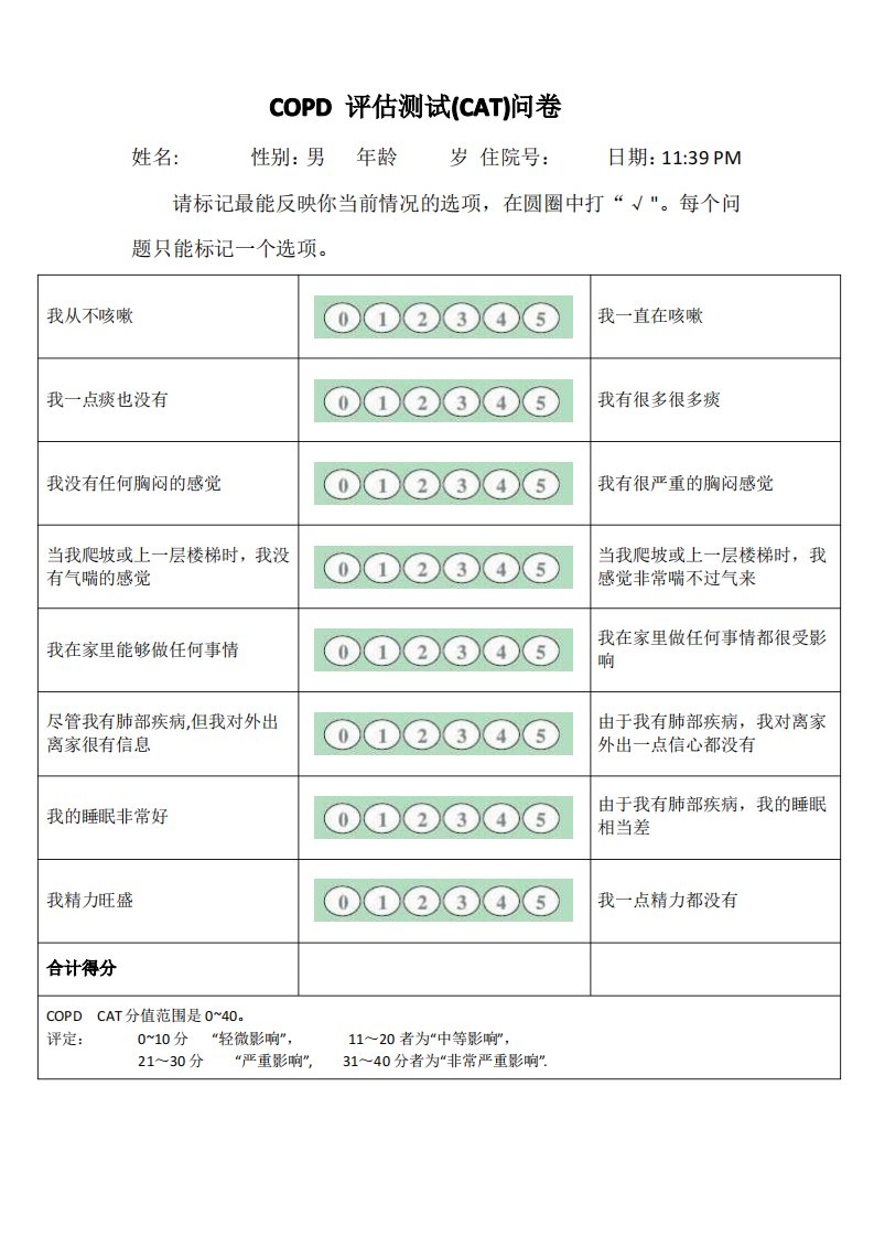 COPD患者生活质量评估问卷(最新CAT)