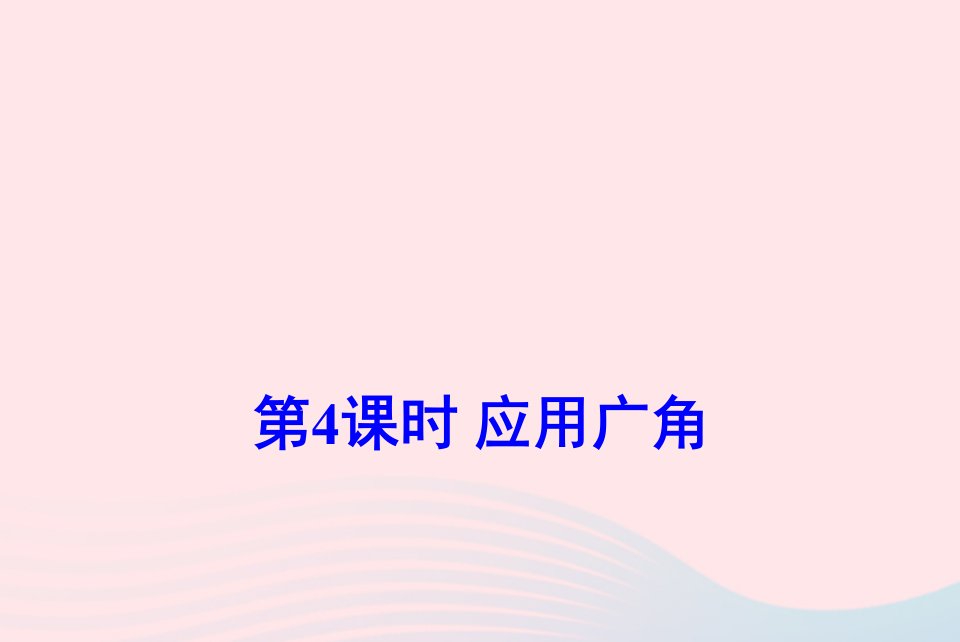 五年级数学上册九整理与复习第4课时应用广角课件苏教版