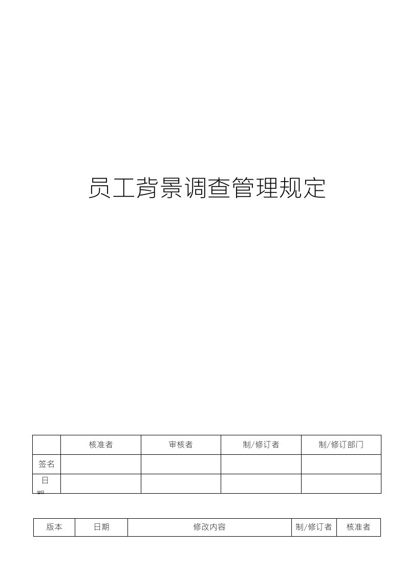 反恐员工背景调查管理规定