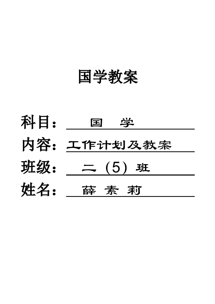 二年级下册国学《笠翁对韵》教案